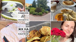 Улюблений сніданок ВИХІДНОГО🥞СЕКОНД ПОРАДУВАВ/ нові кросівки/ЖК Софія/ кабачкові оладки