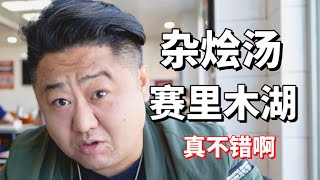 新疆 | 去赛里木湖的路上，路过的一家杂烩汤，香啊！【真探唐仁杰】