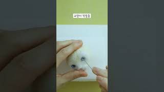 고양이 작업중 #니들펠트 #고양이 #양모펠트 #인형만들기 #주문제작 #짜아앙공작소 #needlefelt #cat #workinprocess #zza_a_ang #shorts