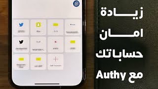 شرح تطبيق اوثي لزيادة امان حساباتك Authy