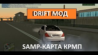 Слив Мода Для основы Для Сборки GTA SA на карте crmp Cretson Drift