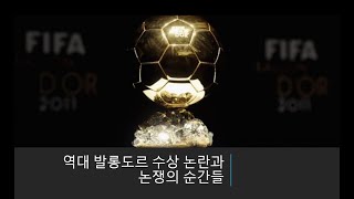 [축구사 논쟁] 역대 발롱도르 수상 논란과 논쟁의 순간들 - 2000년대 이전 편