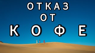 отказ от кофе на 30 дней изменит твою жизнь. Шокирующие результаты. Аскеза и мотивация.