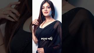 বোঝেনা সে বোঝেনা সিরিয়ালের পাখি কে কোন রঙের শাড়ি পরে বেশি সুন্দর লাগছে দেখে নিন #madhumita #pakhi