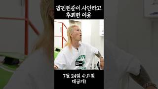 계약서 쓰다 손가락 잘✂️릴 뻔한 팝핀현준 #shorts