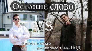 "Останнє слово" ІБІД (Весна політехніки)