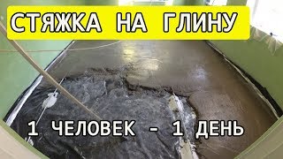 ЖИЗНЬ В СЕЛЕ! Делаем стяжку сами в глинобитном доме!