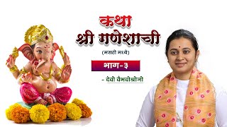 कथा श्री गणेशाची - भाग 3 - देवी वैभवीश्रीजी | गणेश कथा मराठी - Ganesha Chaturthi 2020