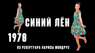 Синий лён - (Муз. Р.Паулса Сл. А.Круклиса. перевод А. Дмоховского 1970 г.) из реп. Ларисы Мондрус