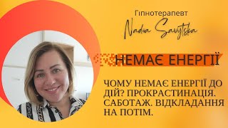 Чому немає енергії до дій? Саботаж. Прокрастинація. Відкладання на потім | Гіпнотерапія.