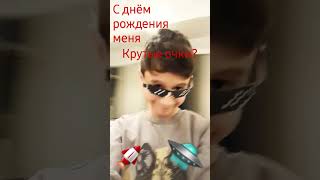 13 октября у меня день рождения