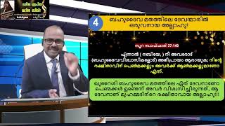 എന്തുകൊണ്ട് |Abdulla| എന്ന പേര് മുൻവേദങ്ങളിൽ കാണുന്നില്ല ?? |Sebastian punnakal # sebastian