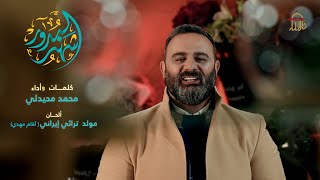 شهر البدور - المنشد محمد محيدلي ( عجل عجل يا مهدي )