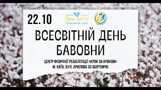 Всесвітній День Бавовни 22.10.2023