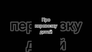 Про перевозку детей # Барнаул #перевозкадетей #дети #детивавто #авто #автомобиль #автоинструктор22