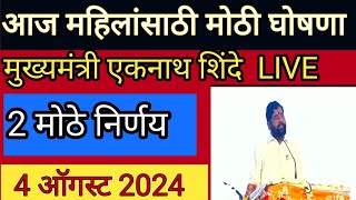 महिलांसाठी पुन्हा 2 मोठे निर्णय ! मुख्यमंत्र्यांची मोठी घोषणा Live | ladki bahin yojana new update