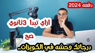 لو درجاتك وحشه في كويزات كل المواد فالفيديو ده ليك ✋️صلح غلطاتك من البدايه🫡✍️