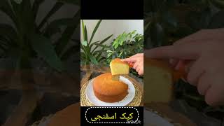 making special cake - کیک اسفنجی