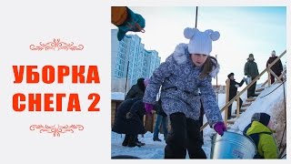 Уборка снега 2