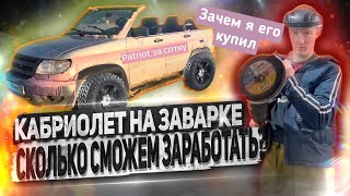 Кабриолет из УАЗа! Патриот на заварке? Первый выезд. Хата в Москва сити за 20 тыс  часть 2.