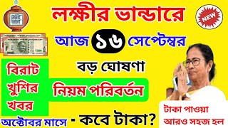 lokkhi bhandar october payment date। লক্ষীর ভান্ডার অক্টোবর মাসের টাকা কবে দেবে? নতুন নিয়মে টাকা