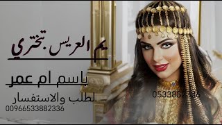 شيله- ام العريس- باسم عمر- شيله يم العريس - تبختري|