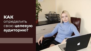 Что такое целевая аудитория? Как определить свою целевую аудиторию?