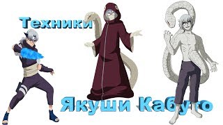 Техники Якуши Кабуто (Kabuto)