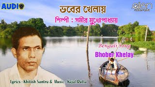 Bhober Khelay | Samir Mukherjee | Bengali Folk Song