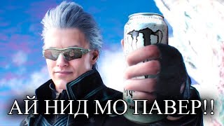 мне не хватает МОТИВЕЙШН. DMC 5 Ч2.