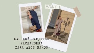 БАЗОВЫЙ ГАРДЕРОБ | РАСПАКОВКА ASOS ZARA MANGO