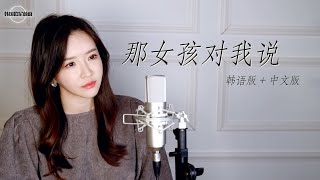 UU 《那女孩对我说 그녀가 내게 말하길》 韩语版+中文版｜중국노래 한국어커버｜COVER by 韩国欧尼蔚蔚한여울