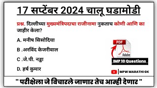 17 September 2024 | Daily Current Affairs 2024 | Current Affairs Today | Chalu Ghadamodi 2024 MPW GK