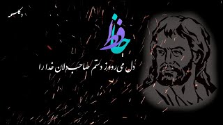 Persian Poetry (دل می‌رود ز دستم صاحب‌دلان خدا را) دکلمه غزل حافظ