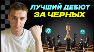 САМЫЙ СИЛЬНЫЙ ДЕБЮТ ЗА ЧЕРНЫХ В ИСТОРИИ! 7 ЛОВУШЕК!