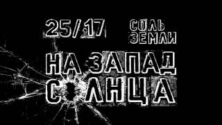 Соль Земли п.у. 25/17 "На Запад солнца"