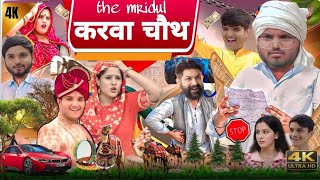 करवा चौथ | karva chauth | the mridul New video | nitin mridul Pragati | comedy video 2024 #themridul