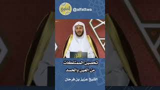 ‎تحصين الممتلكات من العين والحسد | الشيخ عزيز بن فرحان