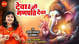 Deva Hai Ji Ganpati Deva | Alka Chandrakar (Parganiha ) | गणेश चतुर्थी Special 2024 | Ganesh Bhajan