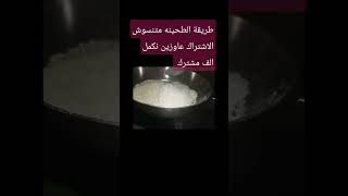 طريقة الطحينه متنسوش الاشتراك بقي عاوزين نكبر بيكوا