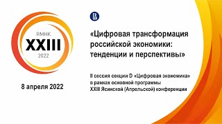 Сессия «Цифровая трансформация российской экономики тенденции и перспективы»