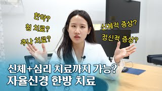 자율신경 특화 한방치료는 뭐가 다를까? / 연세오상병원 한의사 임태영 원장님