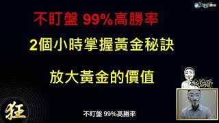 勝率99%黃金套利交易策略 | 破億哥影音課程介紹