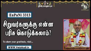 EnPani3313 சிறுவர்களுக்கு என்ன பரிசு கொடுக்கலாம்?