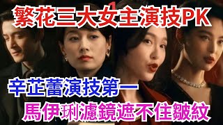 《繁花》同樣演三朵金花：47歲馬伊琍、40歲唐嫣、37歲辛芷蕾，三人差距就出來了，老天賞飯吃與科班畢業的演技一目了然，辛芷蕾成最大贏家？【吃瓜小豬】#繁花 #唐嫣 #马伊琍 #胡歌 #辛芷蕾