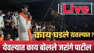 🔴 नेमके काय घडले यवल्यात | मनोज जरांगे पाटील | Uday News Live |