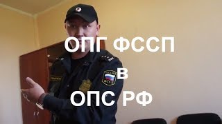 ОПГ  ФССП  работают на ОПС  РФ