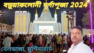 বড়ুয়া কলোনি দুর্গাপুজো 2024। বেলডাঙা মুর্শিদাবাদ