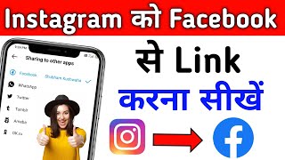 Instagram Ko Facebook Se Kaise Jode 2022 | How To Link Instagram Account To Facebook in Hindi