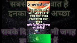 Name start with x | x naam Wale log kaise hote hai | x name ke log #short #shorts #virelshors 🤗🥹❤️🙏